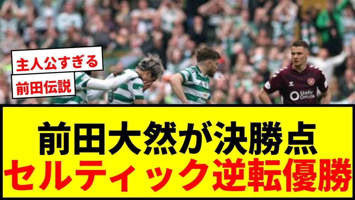 [Breaking News]Daenen Maeda scores the winning goal for Celtic who come from behind to win! Become a legend by achieving 5 consecutive victories!