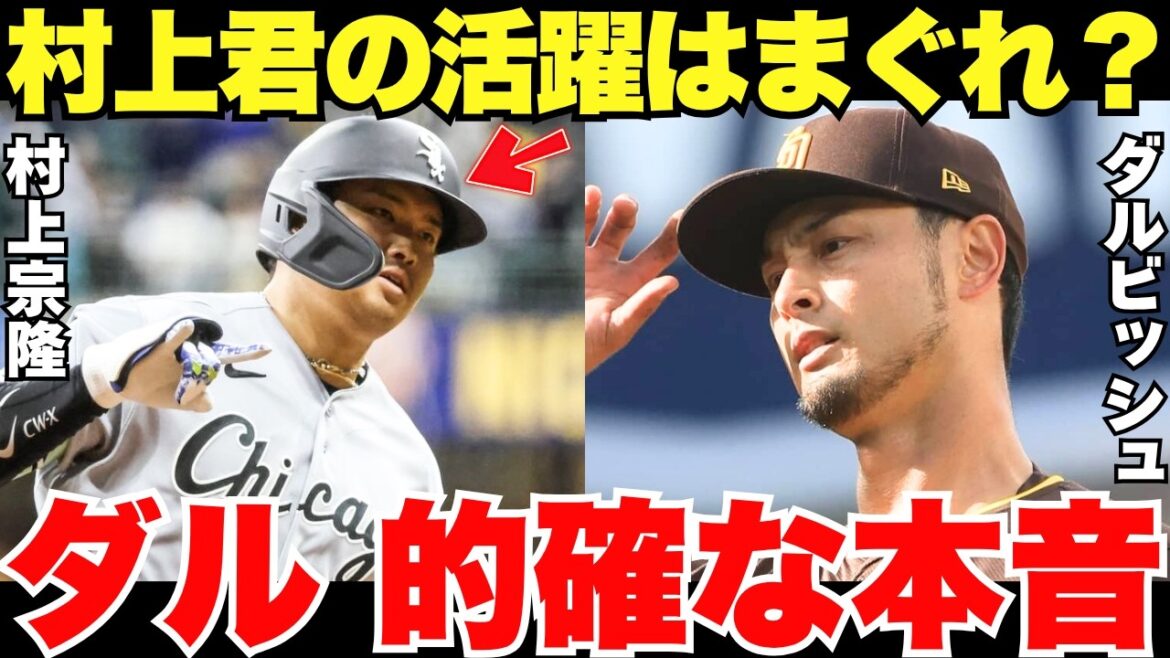 "A fluke? Just for now?" Darvish's true feelings about Munetaka Murakami, who is playing an active role despite the bad reviews, were so accurate!