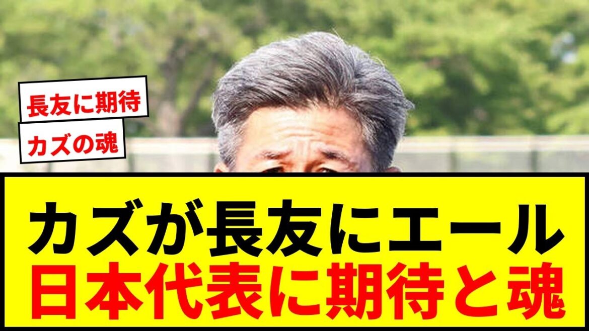 [World Cup]Kazu gives a hot shout to Yuto Nagatomo! ``Hotter than anyone else... Pride and soul too'' Looking forward to being selected for 5 consecutive tournaments