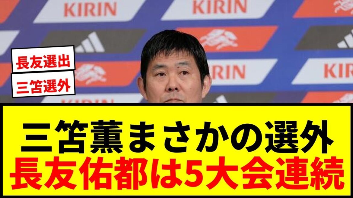 [Breaking News]26 members of Japan's World Cup squad decided! Kaoru Mitoma is not selected, Yuto Nagatomo becomes the first Asian player to participate in five consecutive tournaments!