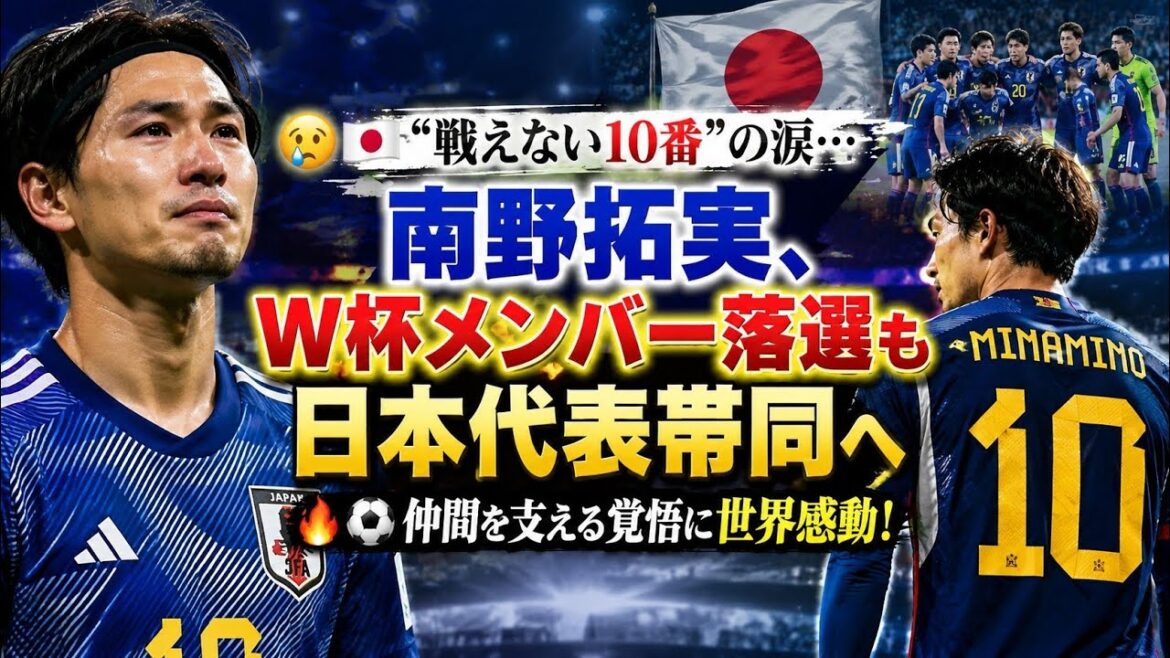 😢🇯🇵 Tears of “No. 10 who can’t compete”…Takumi Minamino, who was not selected as a member of the World Cup, will accompany the Japanese national team 🔥⚽️The world is moved by his determination to support his teammates! 😢🇯🇵 Tears of "No. 10 who can't compete"...Takumi Minamino, who was not selected as a member of the World Cup, will accompany the Japanese national team 🔥⚽️The world is moved by his determination to support his teammates!