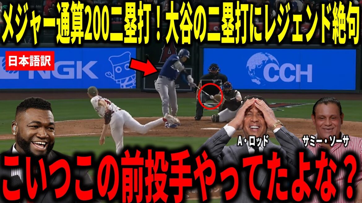 [Shohei Otani]200th double in the major leagues! Big Papi and others are shocked by Shohei Otani's performance with one hit and two runners on base.