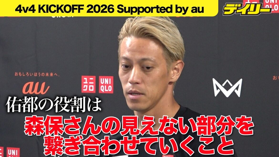 Keisuke Honda attends “4v4 KICKOFF 2026 Supported by au” where he respects his ally Yuto Nagatomo “rather than inspires him” Keisuke Honda attends "4v4 KICKOFF 2026 Supported by au" where he respects his ally Yuto Nagatomo "rather than inspires him"