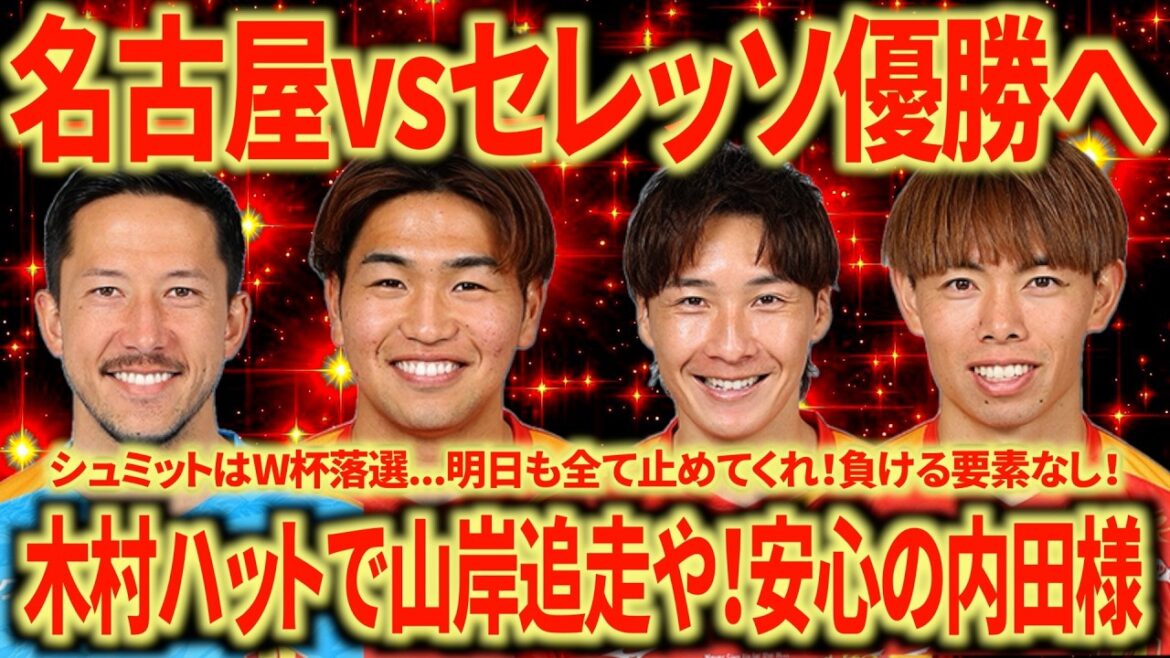 [To win]Nagoya vs. Cerezo: Win in 90 minutes and put overwhelming pressure on Kobe! Please help Yamagishi & Kimura become the top scorers!