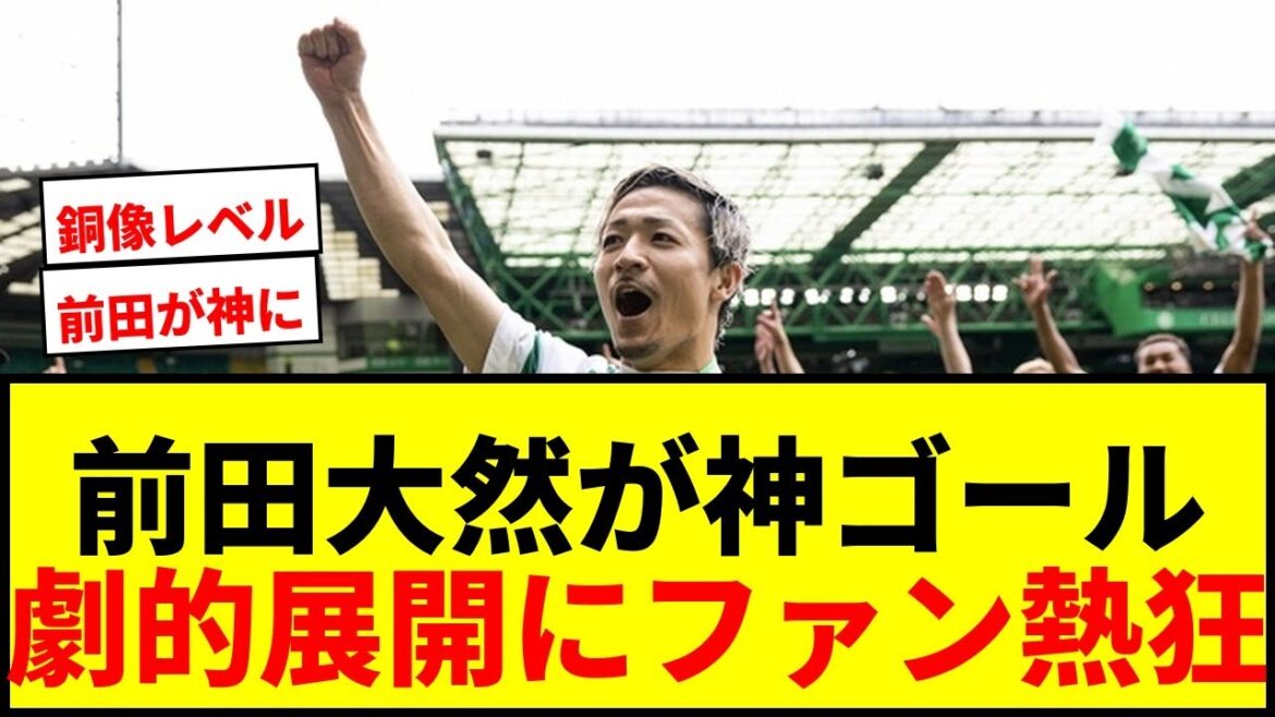 [Shock]Daizen Maeda leads Celtic to a come-from-behind victory with a dramatic winning goal! Fans cheered, saying, ``I'm going to become a god'' and ``I'm worthy of building a bronze statue.''