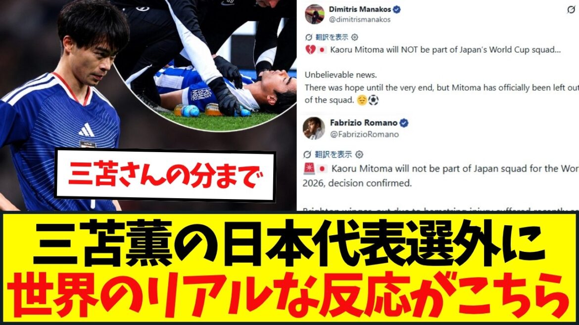 Kaoru Mitoma's absence from the World Cup, a disappointed Brighton reporter gives a "cheer of love" and "I'll come back stronger"