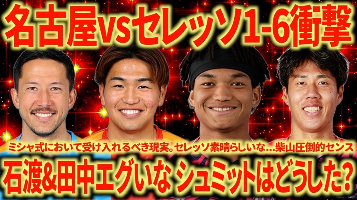 [Complete Defeat]Cerezo Osaka vs. Nagoya Grampus Is Inagaki's absence really that big...Cerezo is brilliant as they finish off the game without fail. What happened to Schmidt?