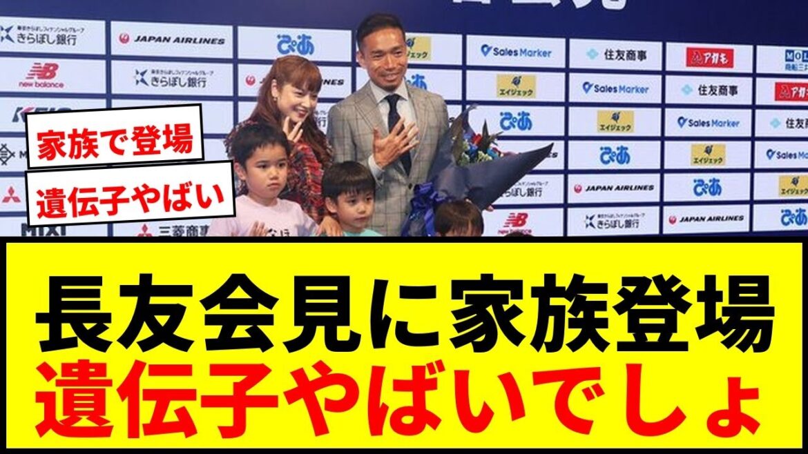 [Shocking]Yuto Nagatomo, Airi Taira and their four children make a surprise appearance at the press conference! ``Your genes are dangerous, aren't you?'' the audience was in an uproar.