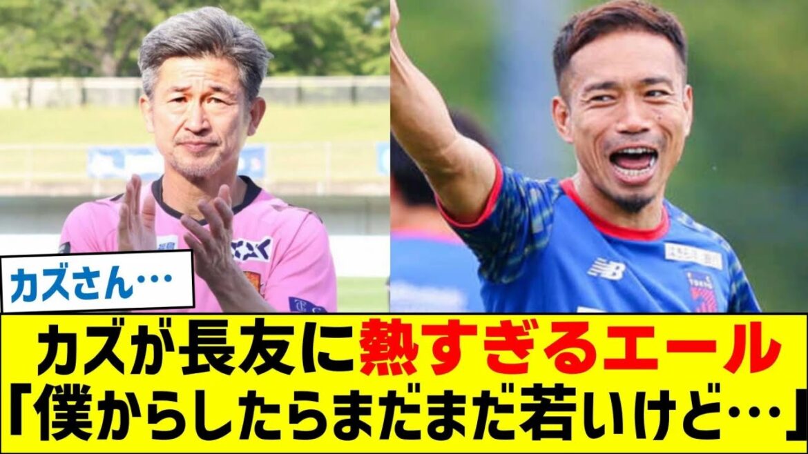 Kazu yells at Nagatomo with too much enthusiasm: “To me, he’s still young, but…”