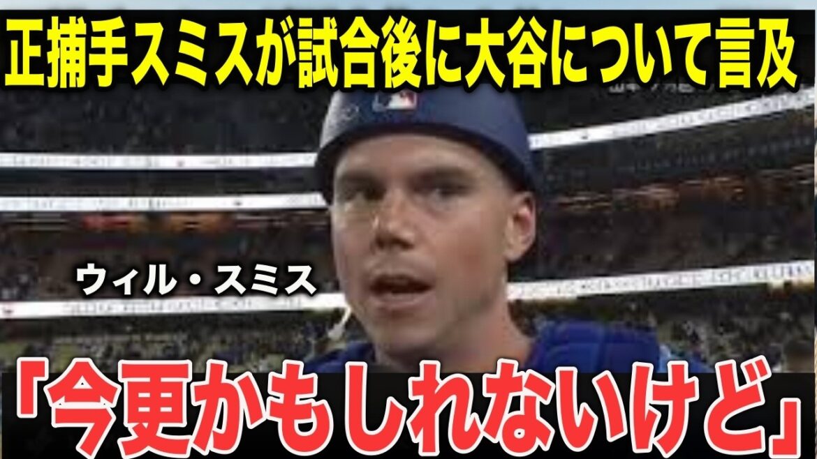 [Shohei Ohtani]His teammates were shocked to find out why catcher Smith made such a shocking comment after the game, saying, ``He's scary even though he's on my team''!! The answer he gave to Ohtani's discomfort was shocking.