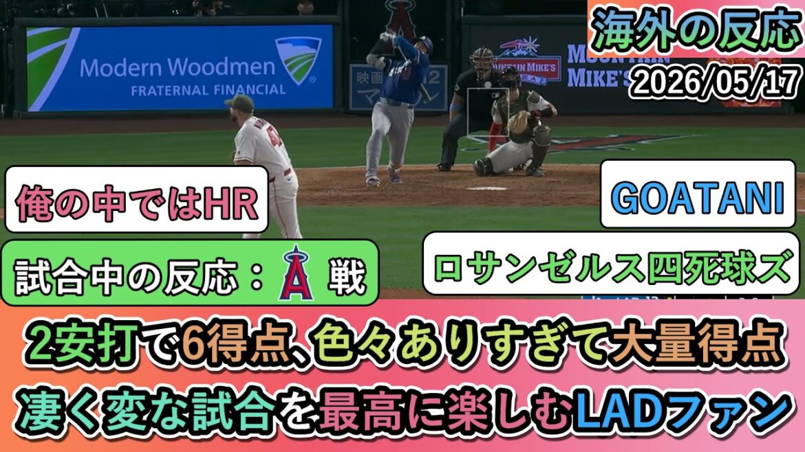 [Overseas reactions during the game]Shohei Otani has a fantastic running HR and 5 RBIs! Dodgers fans enjoy the strange amount of points scored to the fullest.