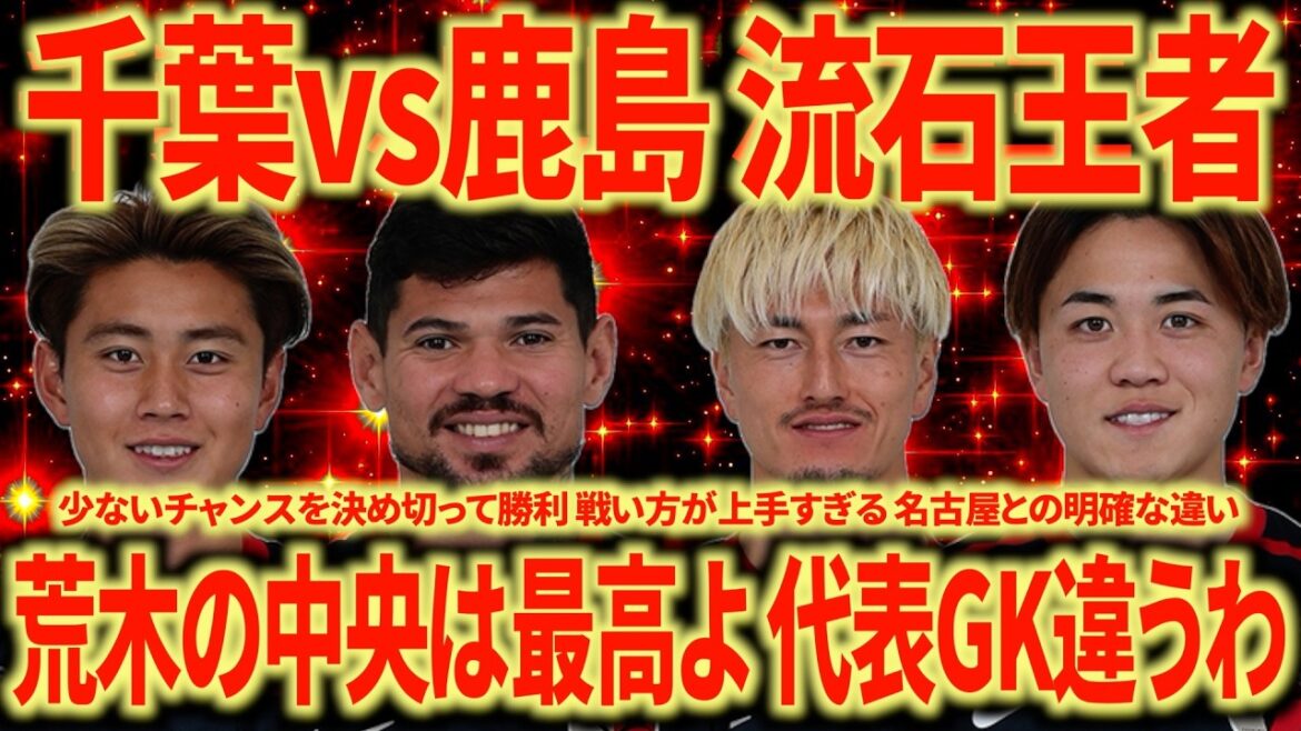 [Strong bug]Chiba vs. Kashima 2-0 victory confirms EAST victory! Champions are on a different level...Araki is definitely in the middle.