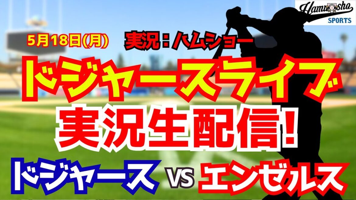 [Shohei Ohtani participating][Dodgers Live]Dodgers vs. Angels Aki Sasaki starting pitcher 5/18[Baseball radio commentary]#Shohei Ohtani #Dodgers