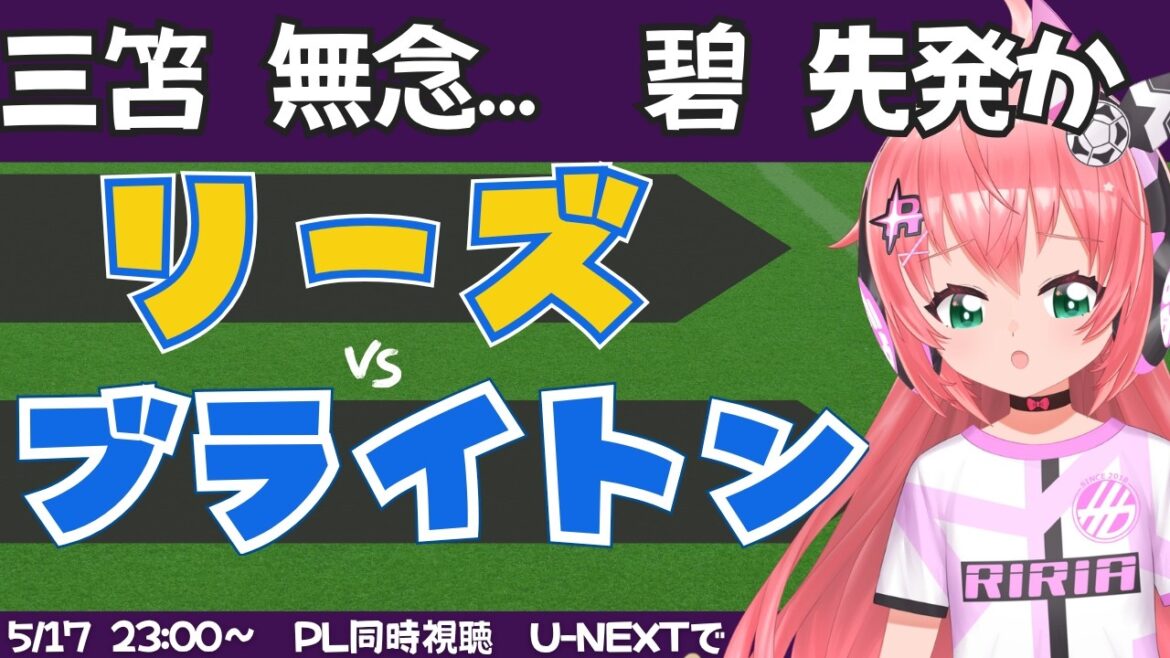 PL simultaneous viewing]Regretful Mito, Aoi Tanaka starting lineup Leeds vs. Brighton LEEBHA #Premier League Fluffy☆Soccer VTuber #Hikari Riria *Video available on U-NEXT!