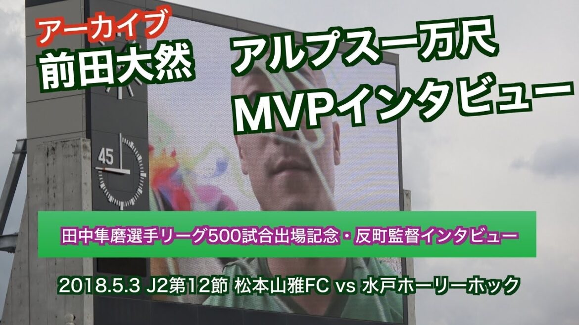 Daizen Maeda Alps 10,000-Shaku/MVP Interview (Archive)[Yamaga Matsumoto]