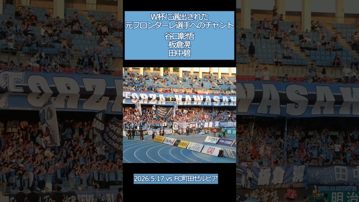 Kawasaki Frontale A chant for the former Frontale players selected for the World Cup[20250517 Meiji Yasuda J League Kawasaki Frontale - FC Machida Zelvia]#daihyo #Kawasaki Frontale #shorts