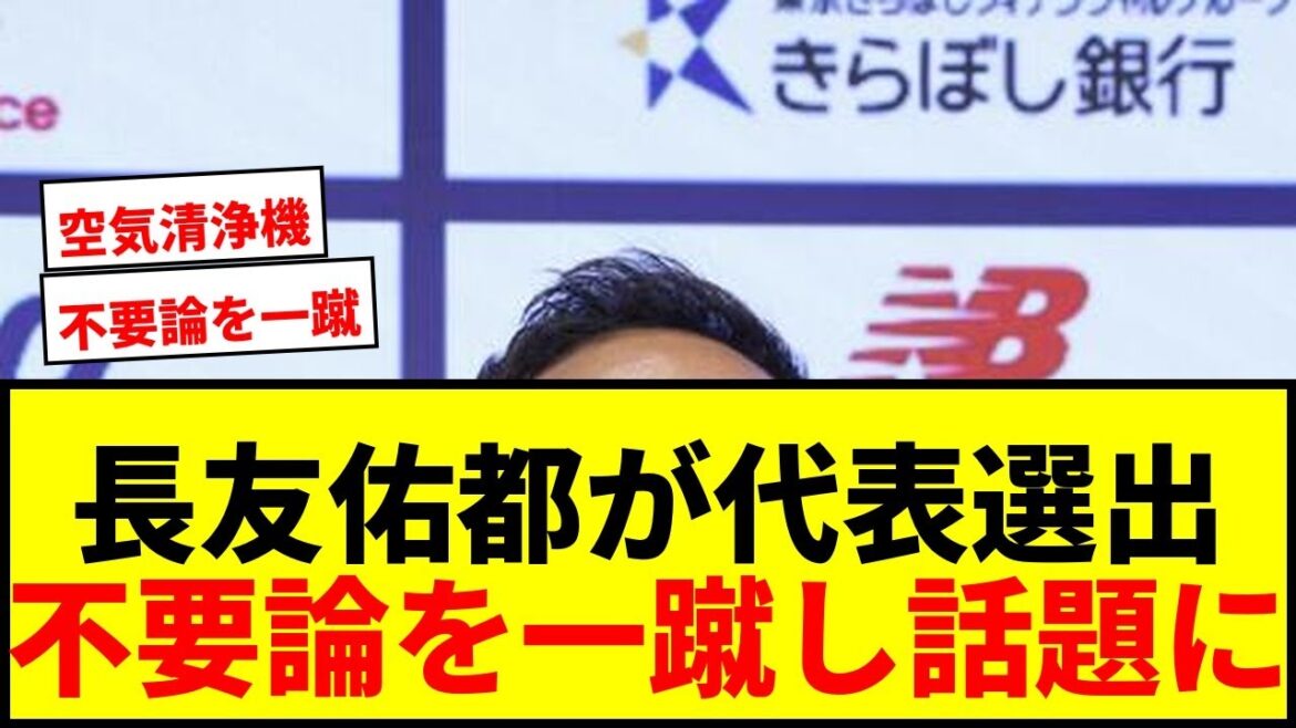 [Shocking]Yuto Nagatomo dismisses the “unnecessary theory” of being selected as a World Cup representative! There are pros and cons about “it can act like an air purifier” lol