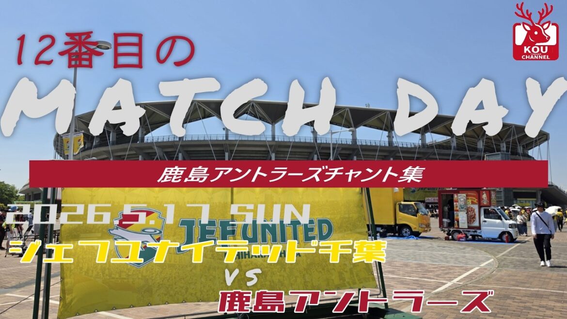 [Kashima Antlers chant collection]JEF United Chiba match_May 17, 2026