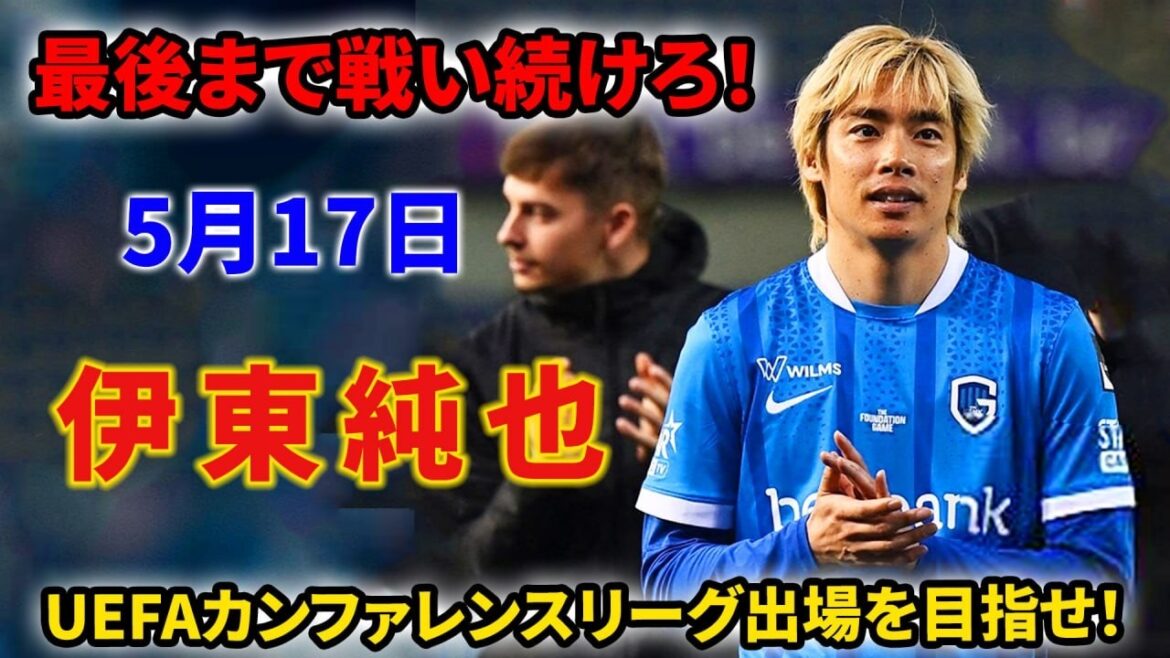 Junya Ito is dynamic! We will continue to fight until the end to qualify for the UEFA Conference League!