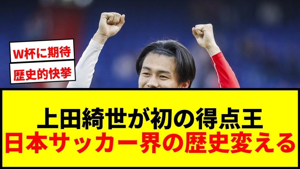 [Breaking news]Kiyo Ueda is the first Japanese to become the top scorer in the Netherlands! He scored 25 goals in 31 games, a first in a major European league!