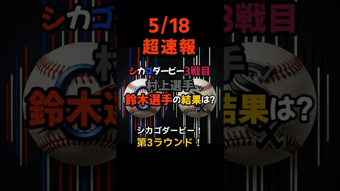 [Breaking News]The historic battle to the death ended in a dramatic walk-off with a score of 9 to 8! The outcome of the Chicago showdown in which Munetaka Murakami and Seiya Suzuki also showed their determination, and today's complete results! #shorts #Munetaka Murakami #Seiya Suzuki #Baseball News #Today