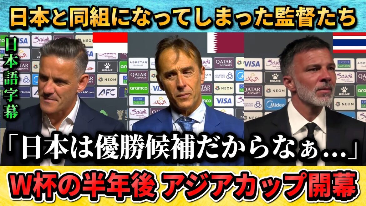 [翻訳-動画] Reactions of coaches who were placed in the same group as Japan in the Asian Cup 2027: "I wanted to play with Japan!!" #Soccer #Japan National Soccer National Team