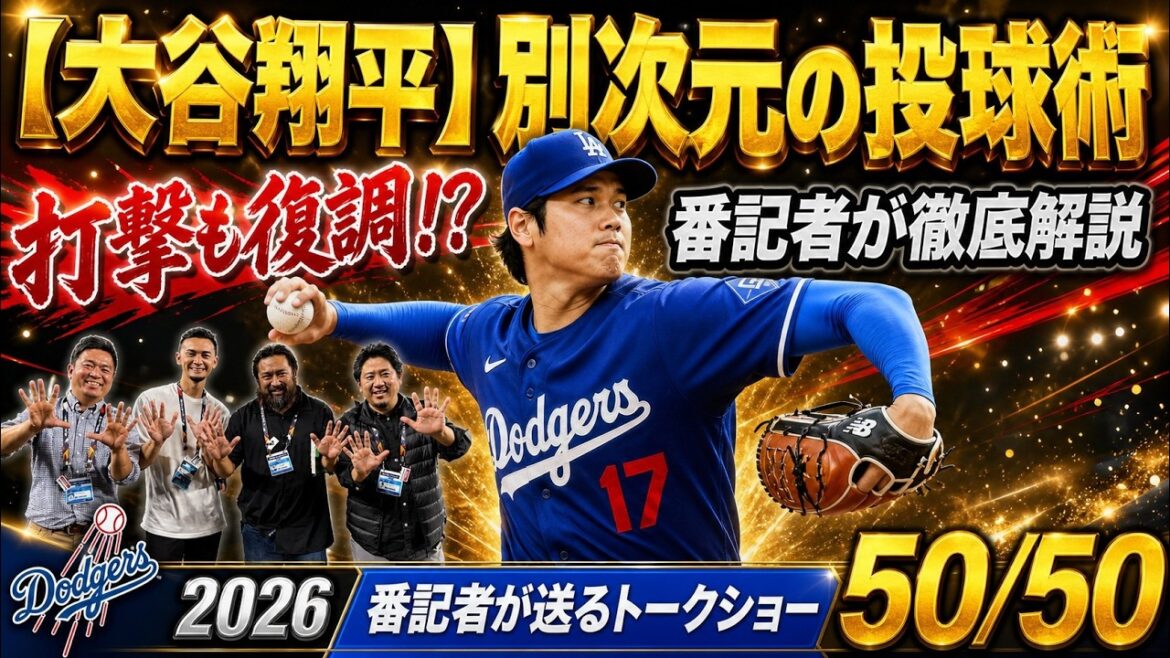 [Local News]Shohei Ohtani's pitching technique is on another level! His hitting has also improved and he has become the “strongest dual wielder”! ?[Dodgers reporter's 50/50]