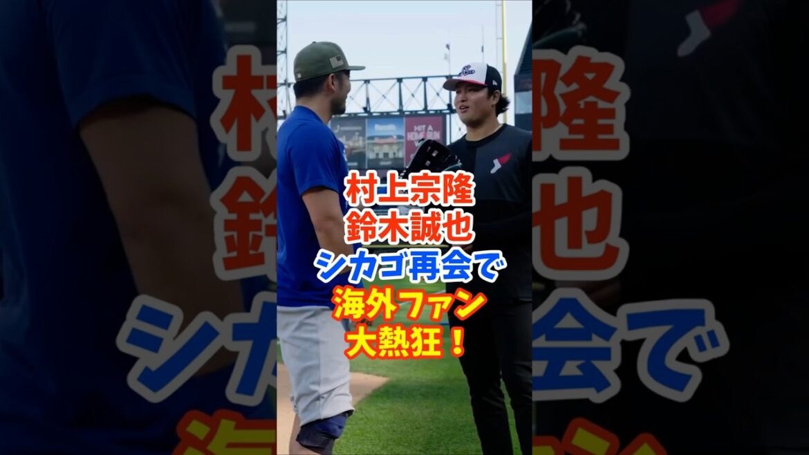 Munetaka Murakami and Seiya Suzuki meet again at Chicago showdown! Overseas fans are enthusiastic Munetaka Murakami and Seiya Suzuki meet again at Chicago showdown! Overseas fans are enthusiastic