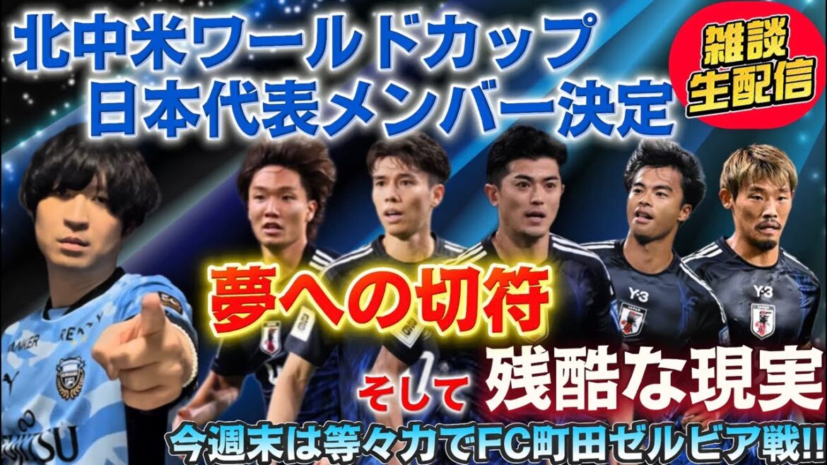 [Chat live broadcast]World Cup Japan representative members decided! Ticket to your dream! And the cruel reality. I'm looking forward to Todoroki this weekend, so let's chat for the first time in a while!