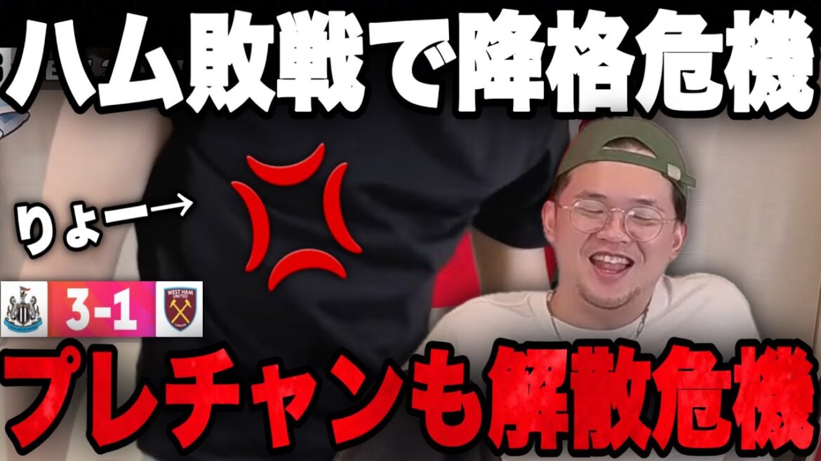 West Ham is in danger of being relegated after a complete defeat...Prechan is in danger of being disbanded due to Ito's attack•••[Clip]