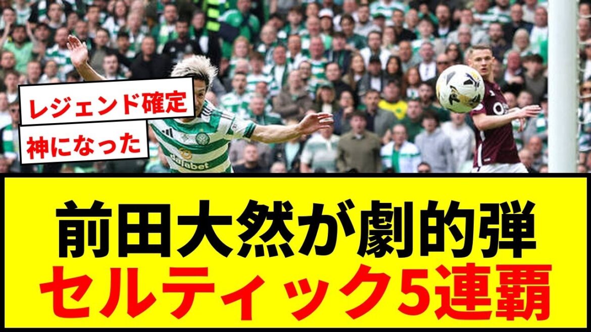 [Shock]Daizen Maeda's dramatic final shot! A key player in Celtic's 5th consecutive victory! Supporters are enthusiastic as they prepare for the World Cup!