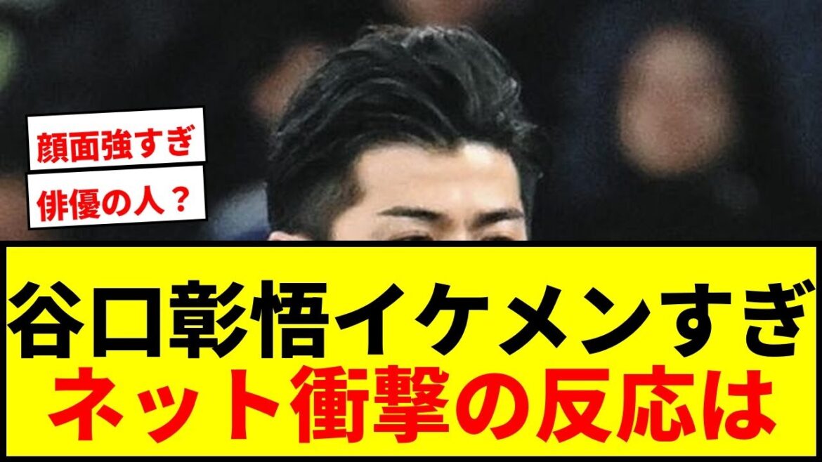 [Shocking]Shogo Taniguchi's ``morning shift'' appearance as a defender selected for two consecutive World Cups has become a hot topic, with people saying he is ``too handsome''! Net: “Are you an actor?”