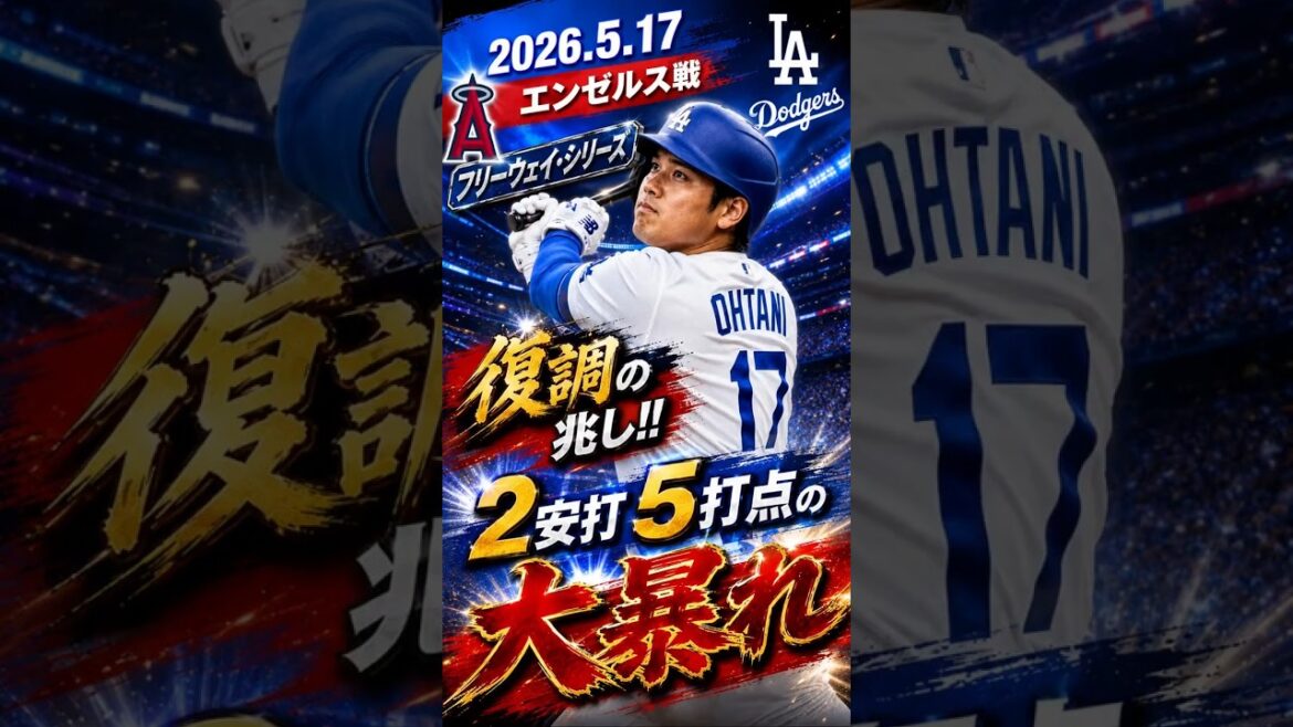 [Shohei Ohtani]2026.5.17 ``2 hits, 5 RBIs, 1 stolen base'' vs. Angels #Shohei Ohtani #Dodgers #mlb #shorts
