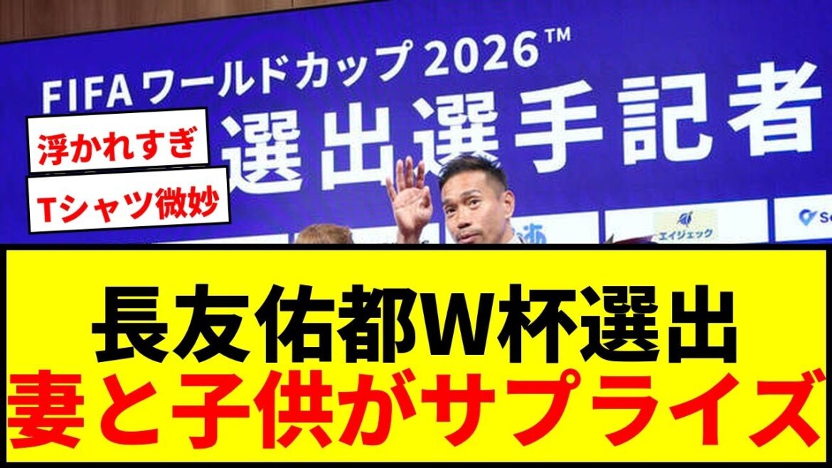 [World Cup]The press conference takes an unexpected turn with the surprise appearance of Yuto Nagatomo, his wife Airi Taira, and their four children wwwwww