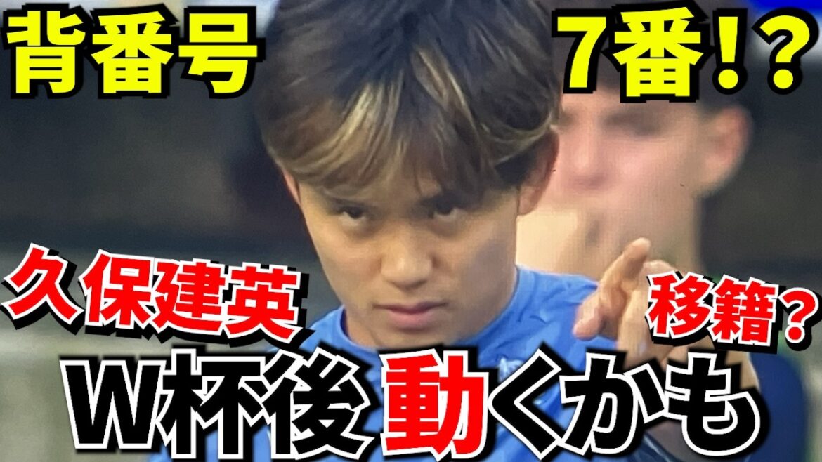 [Uniform number!!]Takefusa Kubo, unexpected number 7? The story of the “next club” started before the World Cup! ! Takefusa Kubo's jersey number may change the future of the Japanese national team! ![Transfer!!]
