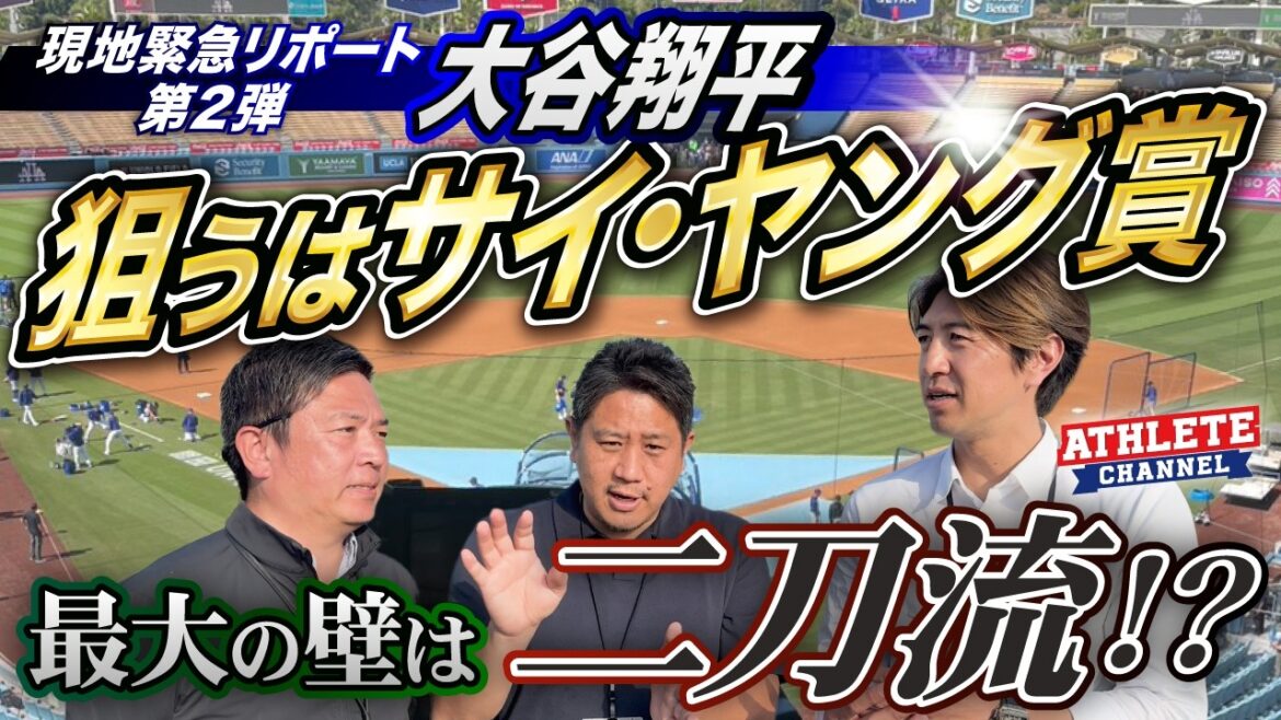 Local Emergency Report Part 2 Shohei Otani is aiming for the Cy Young Award and his biggest obstacle is dual wielding! ?