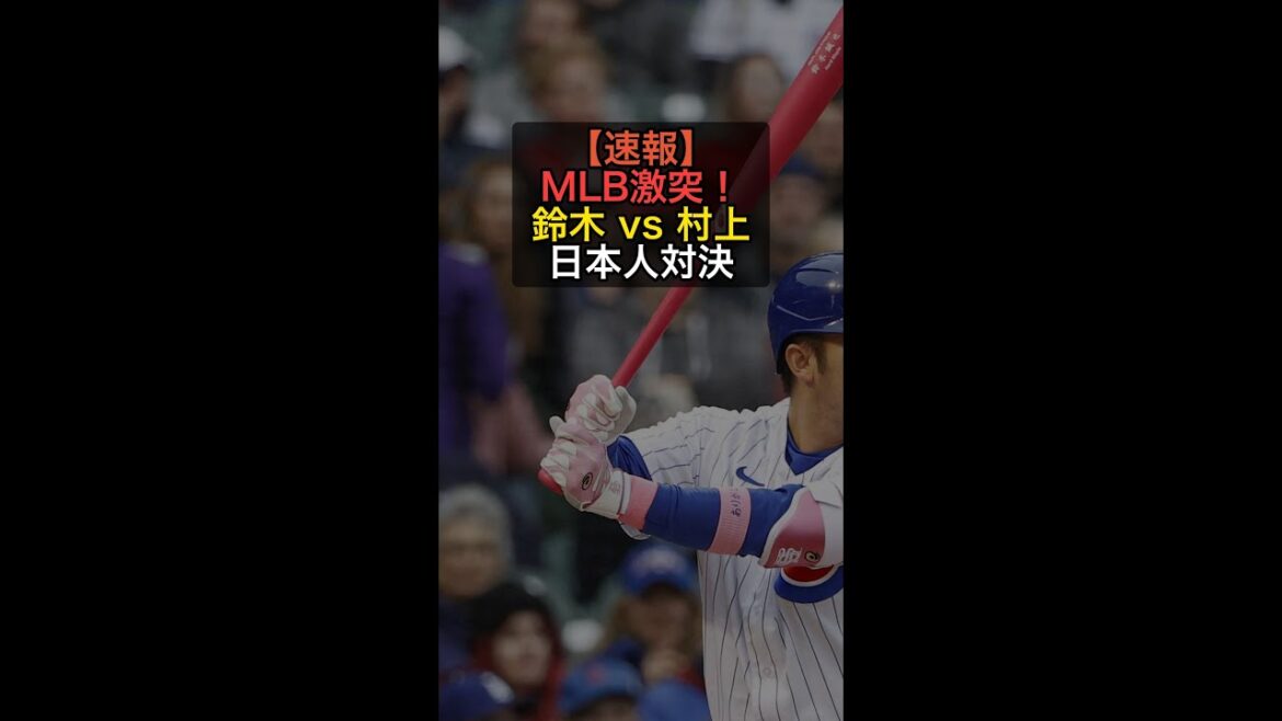 Japanese showdown in MLB! Seiya Suzuki vs Munetaka Murakami! Fierce battle goodbye showdown #Shorts