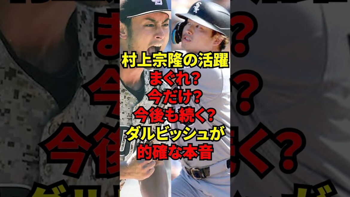 “A fluke? Just for now?” Darvish’s true feelings about Munetaka Murakami, who is playing an active role despite the bad reviews, were so accurate! "A fluke? Just for now?" Darvish's true feelings about Munetaka Murakami, who is playing an active role despite the bad reviews, were so accurate!