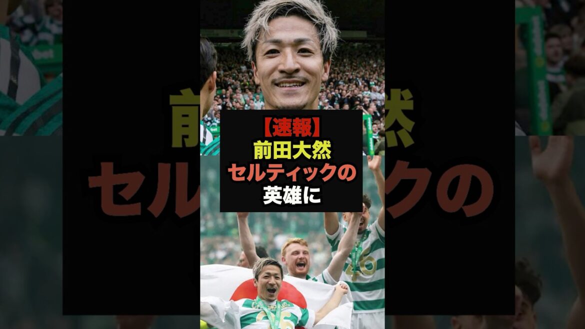 [Breaking news]Daizen Maeda, the winner of the championship, etches his name in Celtic history #World Cup #Soccer Japan