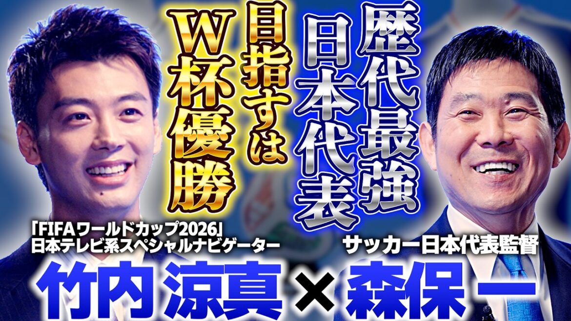 [A deep dive into the "strongest Japan" aiming to win the World Cup]A conversation between coach Hajime Moriyasu and Ryoma Takeuchi! ｜FIFA World Cup 2026 Nippon Television Special Navigator's first job is a direct interview with the national team coach