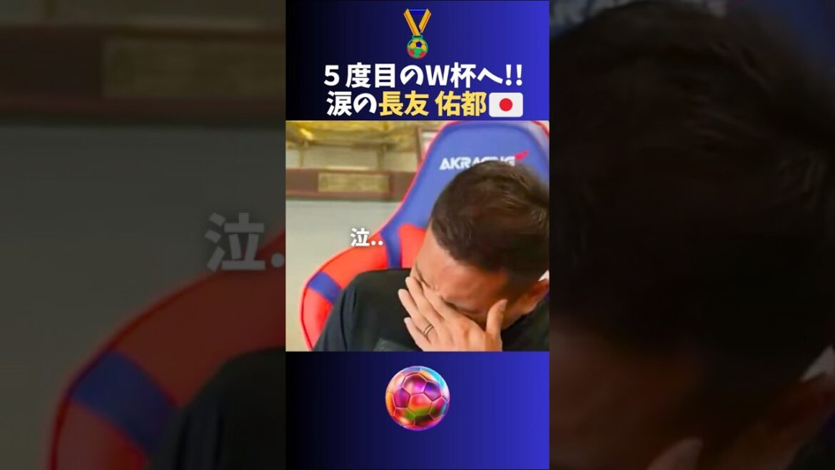 Tears of Yuto Nagatomo heading to his 5th World Cup 🔥 #Soccer #Japan National Team