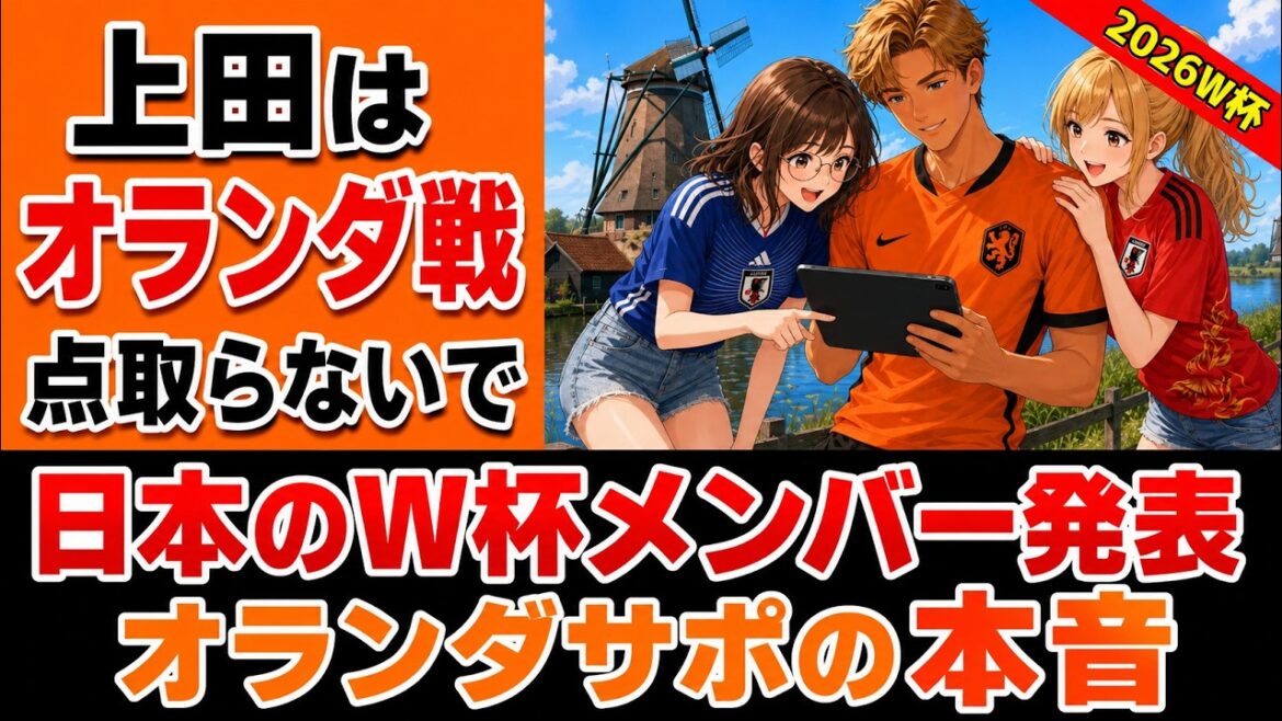 Dutch supporters' real feelings and sense of caution after seeing Japan's World Cup members! “Japan is not an easy opponent to beat”[Same group as Japan at the World Cup]