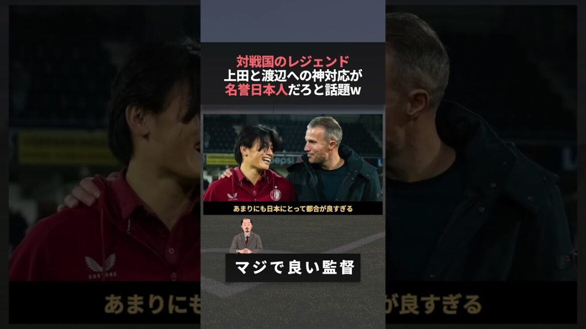 The legend of the World Cup opponent Netherlands is now an honorary Japanese lol #Kiyo Ueda #World Cup #Van Persie The legend of the World Cup opponent Netherlands is now an honorary Japanese lol #Kiyo Ueda #World Cup #Van Persie