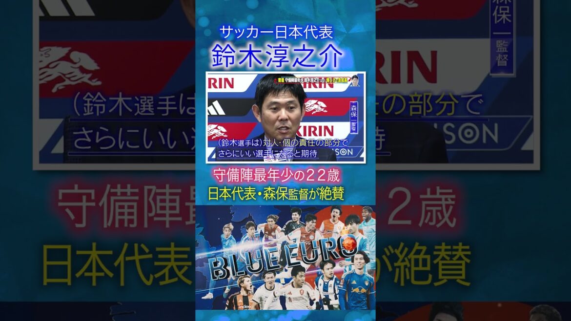 [Youngest defensive team member, 22 years old]Junnosuke Suzuki, coach Moriyasu highly praises | Heading to the FIFA World Cup 2026... Close look at the Japan national soccer team | Going! Planning ~ BLUE EURO #shorts