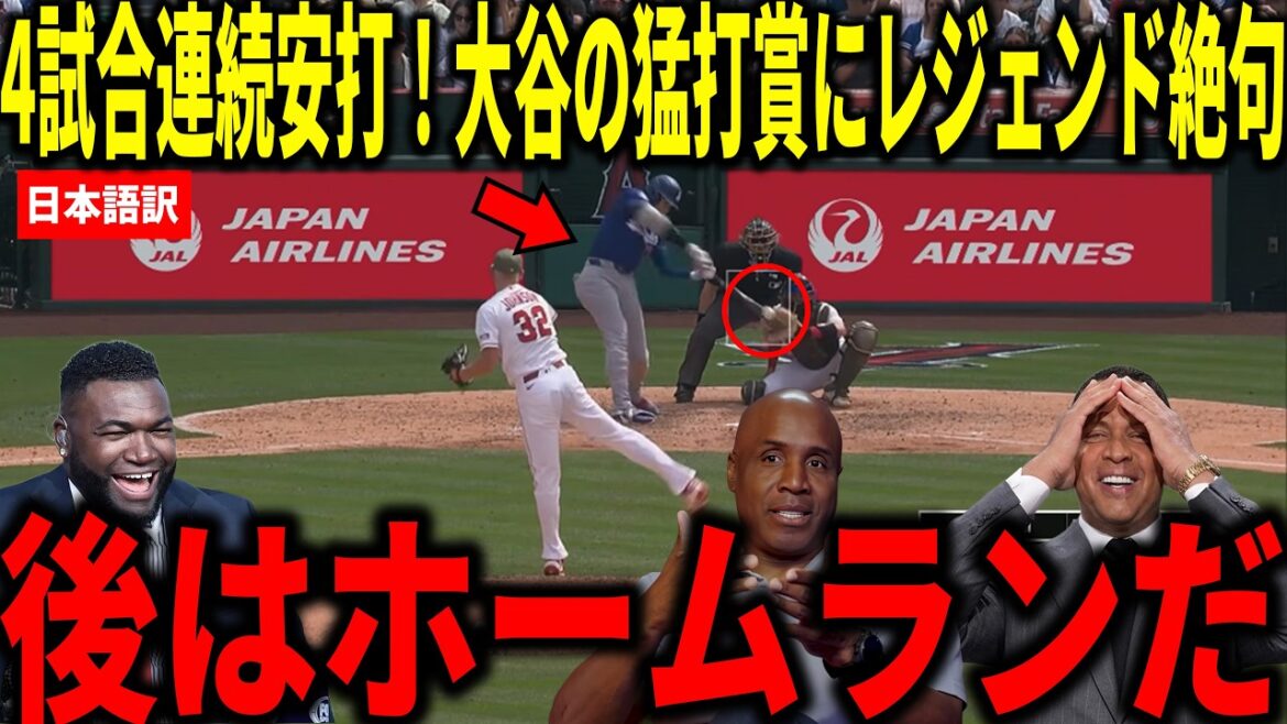 [Shohei Otani]Hit in 4 consecutive games for the Fierce Batting Award! Big Papi and others are shocked by Shohei Otani's 4-game hitting streak with 3 hits and 2 RBIs