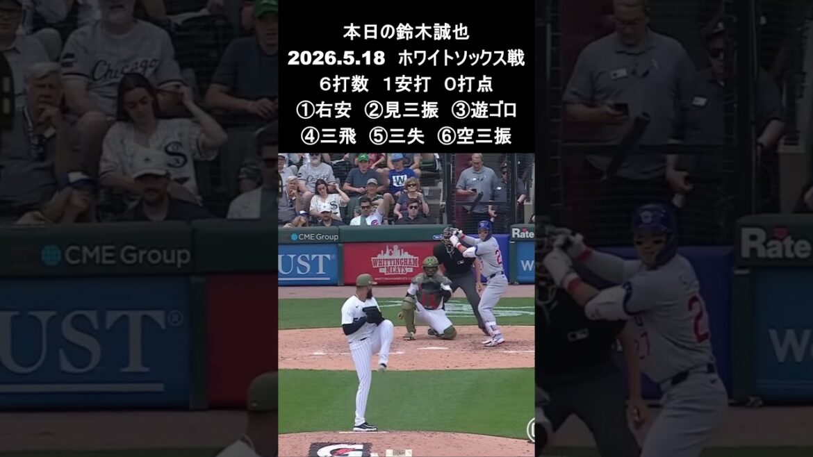 [Seiya Suzuki]2026.5.18 “Hit for the first time in 2 games” vs. White Sox #Seiya Suzuki #Cubs #mlb