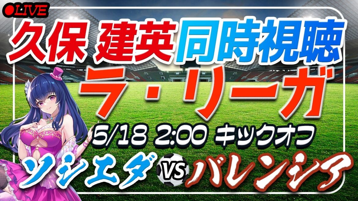 [Soccer/Takefusa Kubo]Simultaneous viewing “Sociedad VS Valencia”[Laliga Round 37/Vtuber/Laliga]