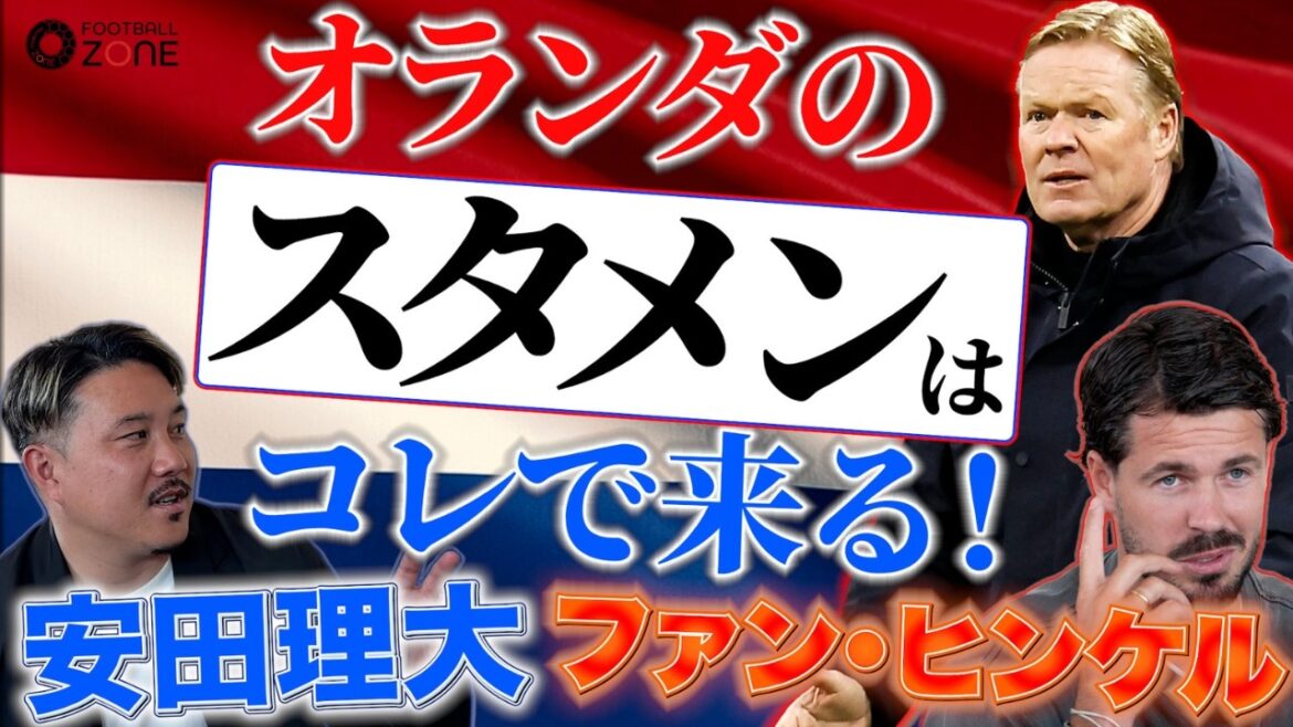 [Predicted starting lineup revealed]Former Dutch national team talks about the current situation and expected score... What are the chances of winning "Kiyo Ueda vs. the strongest CB"? A direct hit on the possibility of a surprise call-up for the 18-year-old supernova!