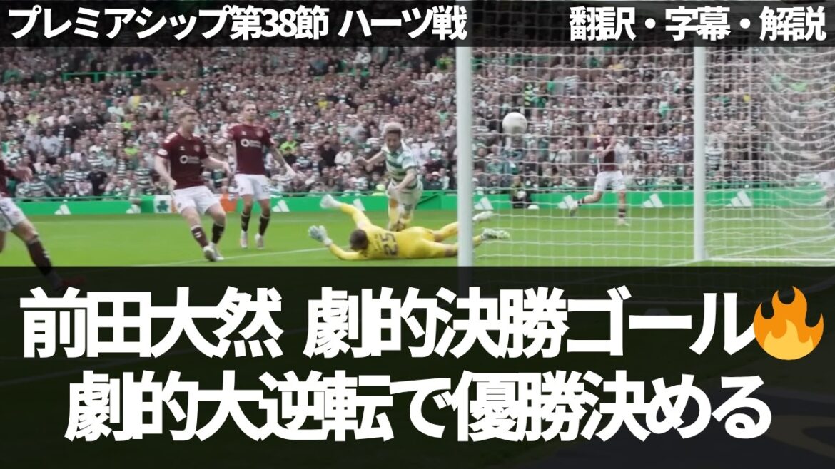 ``Celtic craze'' Daizen Maeda's VAR-certified bullet causes an uproar at the stadium[with subtitles and commentary]