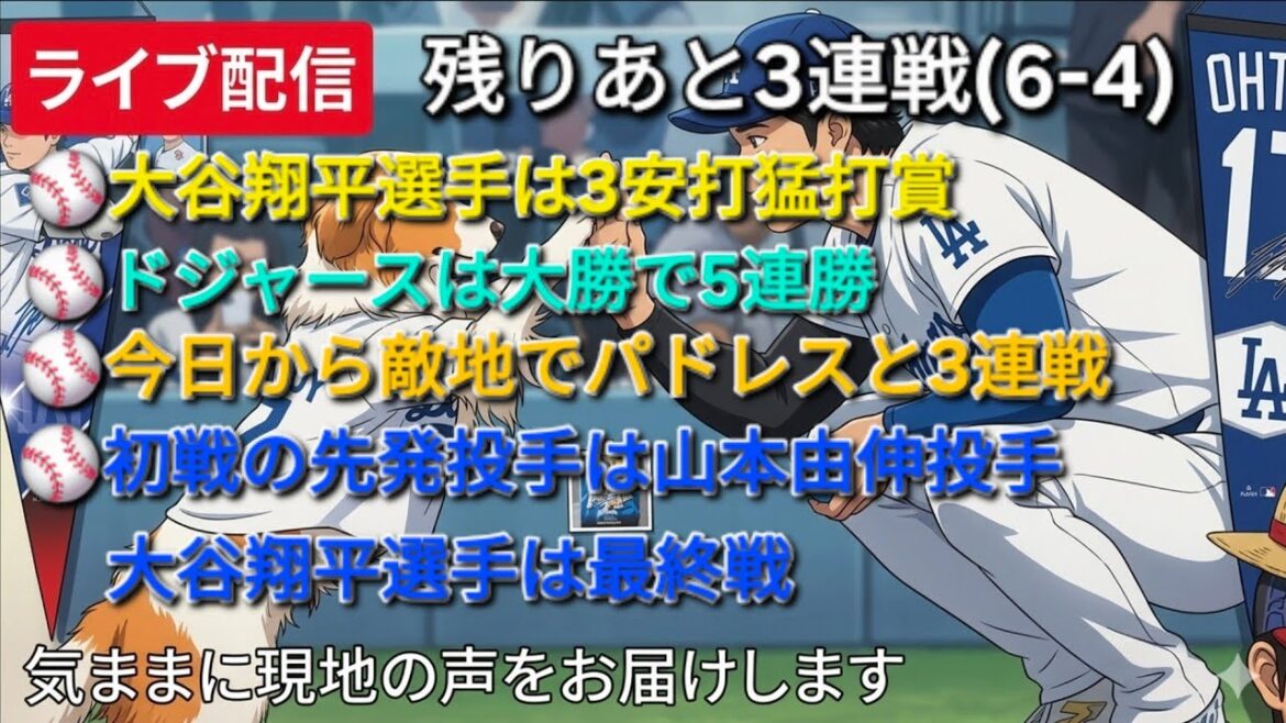 [Live Streaming]Shohei Otani received the award for his 3 hits ⚾️ The Dodgers have won 5 straight games ⚾️ Starting today they will play 3 consecutive games against the Padres ⚾️ The starting pitcher for the first game is pitcher Yoshinobu Yamamoto ⚾️ The final game will be played by Shohei Otani ⚾️ We will freely deliver local voices ⚾️